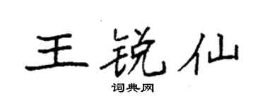 袁强王锐仙楷书个性签名怎么写