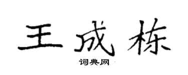 袁强王成栋楷书个性签名怎么写