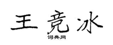 袁强王竞冰楷书个性签名怎么写