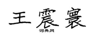 袁强王震寰楷书个性签名怎么写