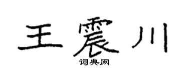 袁强王震川楷书个性签名怎么写