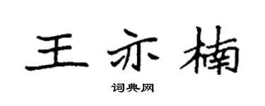 袁强王亦楠楷书个性签名怎么写