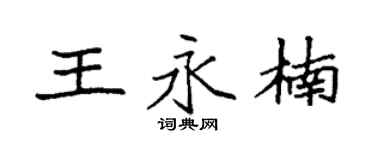 袁强王永楠楷书个性签名怎么写