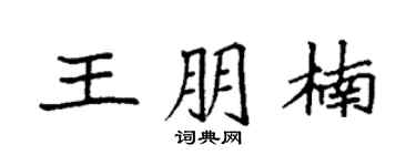 袁强王朋楠楷书个性签名怎么写