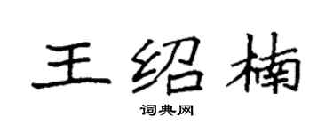 袁强王绍楠楷书个性签名怎么写