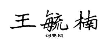 袁强王毓楠楷书个性签名怎么写