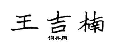 袁强王吉楠楷书个性签名怎么写