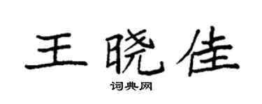 袁强王晓佳楷书个性签名怎么写