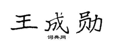 袁强王成勋楷书个性签名怎么写