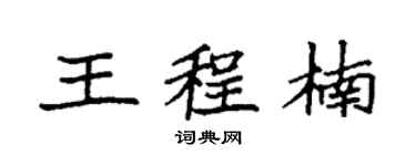 袁强王程楠楷书个性签名怎么写