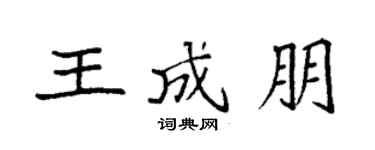 袁强王成朋楷书个性签名怎么写