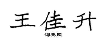 袁强王佳升楷书个性签名怎么写