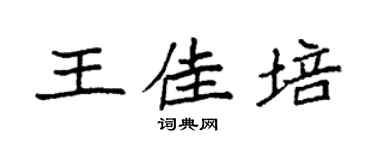 袁强王佳培楷书个性签名怎么写