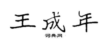 袁强王成年楷书个性签名怎么写