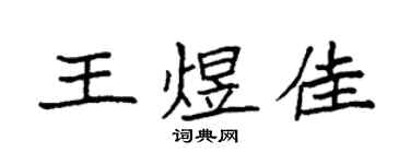 袁强王煜佳楷书个性签名怎么写