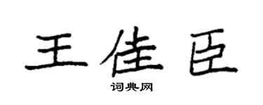 袁强王佳臣楷书个性签名怎么写