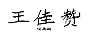 袁强王佳赞楷书个性签名怎么写