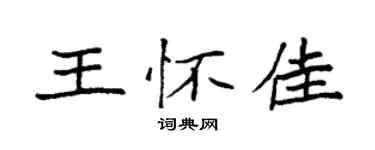 袁强王怀佳楷书个性签名怎么写