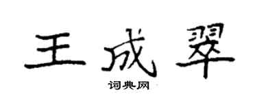 袁强王成翠楷书个性签名怎么写