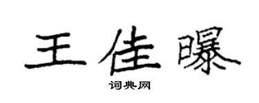 袁强王佳曝楷书个性签名怎么写