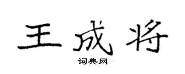 袁强王成将楷书个性签名怎么写