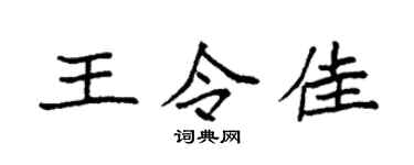 袁强王令佳楷书个性签名怎么写