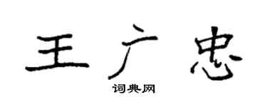 袁强王广忠楷书个性签名怎么写