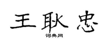 袁强王耿忠楷书个性签名怎么写