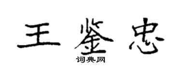 袁强王鉴忠楷书个性签名怎么写