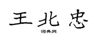 袁强王北忠楷书个性签名怎么写