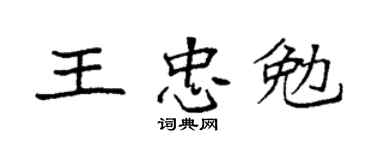 袁强王忠勉楷书个性签名怎么写