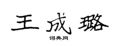 袁强王成璐楷书个性签名怎么写