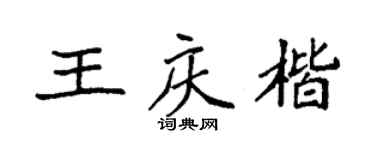 袁强王庆楷楷书个性签名怎么写