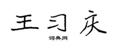 袁强王习庆楷书个性签名怎么写