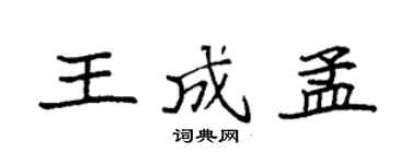 袁强王成孟楷书个性签名怎么写