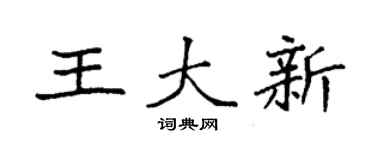 袁强王大新楷书个性签名怎么写