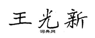 袁强王光新楷书个性签名怎么写