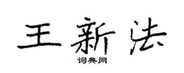 袁强王新法楷书个性签名怎么写