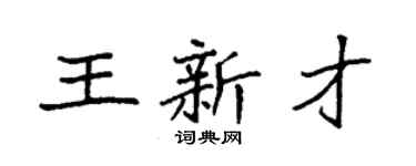 袁强王新才楷书个性签名怎么写