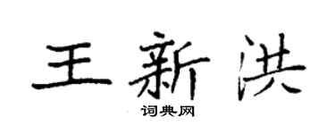 袁强王新洪楷书个性签名怎么写