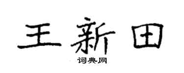 袁强王新田楷书个性签名怎么写