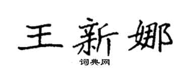 袁强王新娜楷书个性签名怎么写