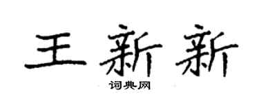 袁强王新新楷书个性签名怎么写