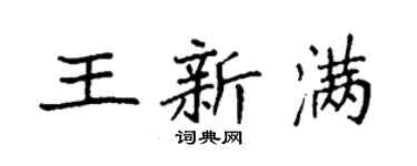 袁强王新满楷书个性签名怎么写