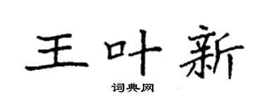 袁强王叶新楷书个性签名怎么写