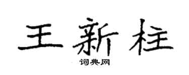 袁强王新柱楷书个性签名怎么写