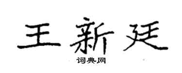 袁强王新廷楷书个性签名怎么写