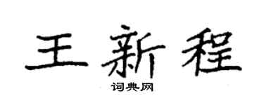 袁强王新程楷书个性签名怎么写