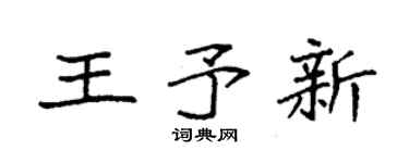 袁强王予新楷书个性签名怎么写