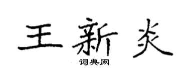 袁强王新炎楷书个性签名怎么写